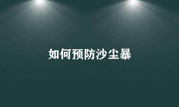 如何预防沙尘暴