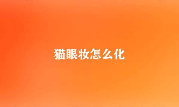 猫眼妆怎么化