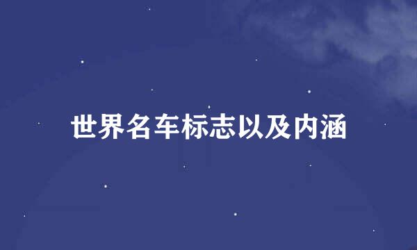 世界名车标志以及内涵