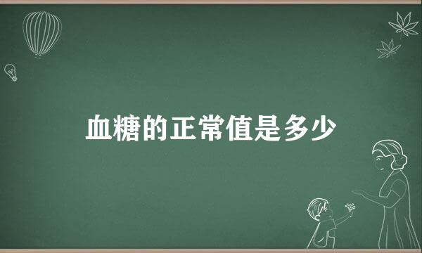 血糖的正常值是多少