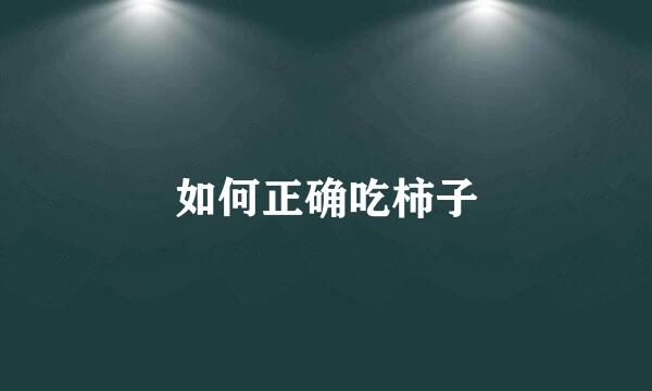 如何正确吃柿子
