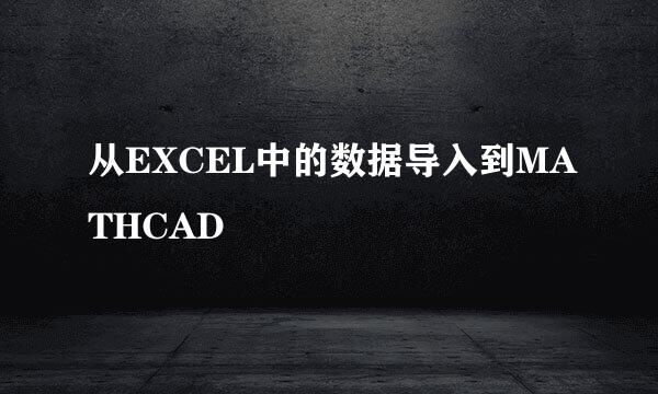从EXCEL中的数据导入到MATHCAD