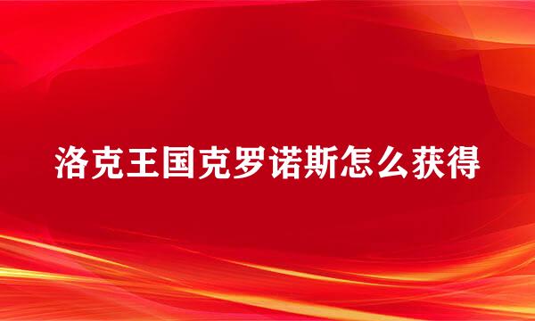 洛克王国克罗诺斯怎么获得