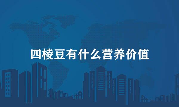 四棱豆有什么营养价值