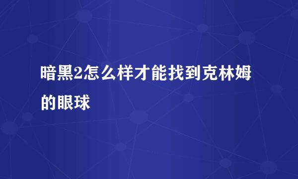 暗黑2怎么样才能找到克林姆的眼球