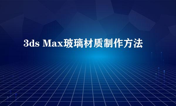 3ds Max玻璃材质制作方法