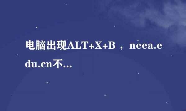 电脑出现ALT+X+B ，neea.edu.cn不兼容怎么办