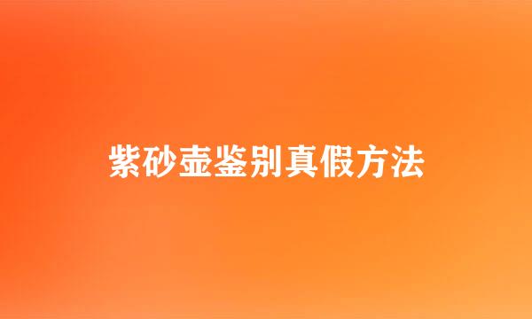 紫砂壶鉴别真假方法