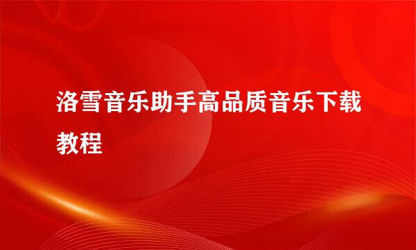 洛雪音乐助手高品质音乐下载教程