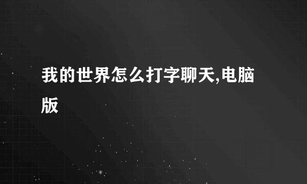 我的世界怎么打字聊天,电脑版