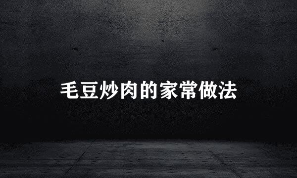 毛豆炒肉的家常做法