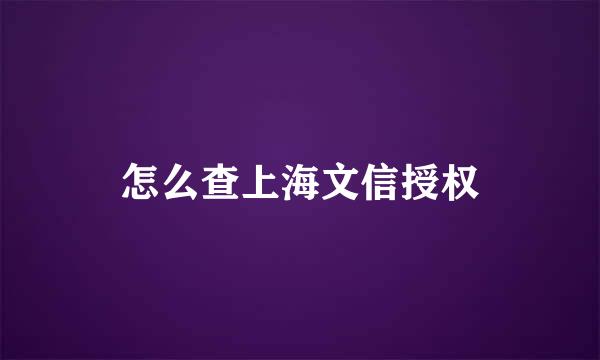 怎么查上海文信授权