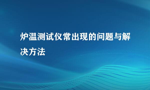 炉温测试仪常出现的问题与解决方法