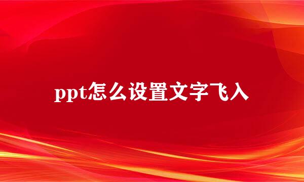 ppt怎么设置文字飞入