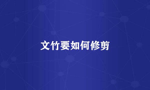 文竹要如何修剪