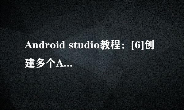 Android studio教程：[6]创建多个Activity