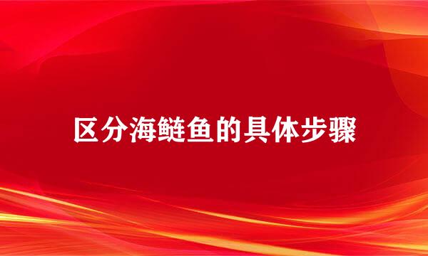 区分海鲢鱼的具体步骤