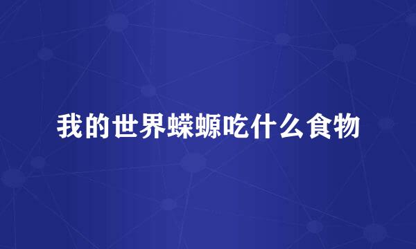 我的世界蝾螈吃什么食物