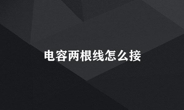 电容两根线怎么接