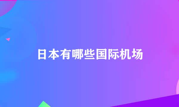 日本有哪些国际机场