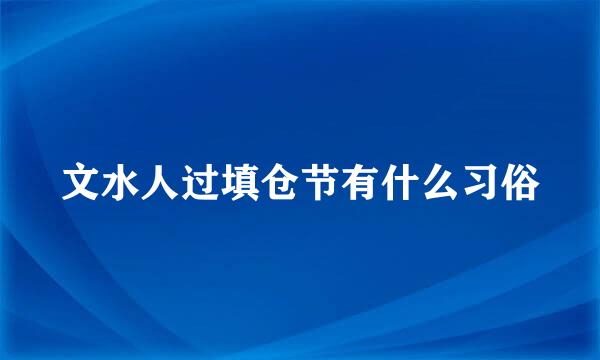文水人过填仓节有什么习俗