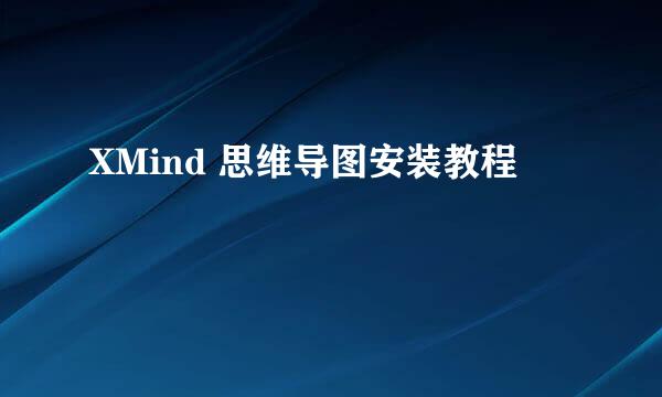 XMind 思维导图安装教程