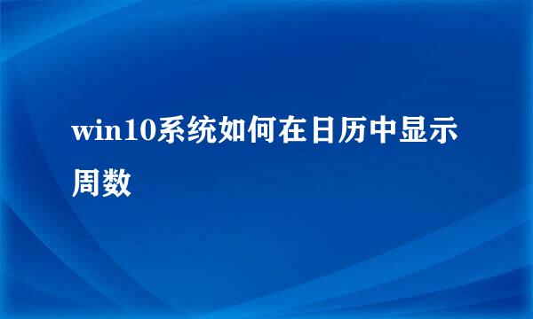 win10系统如何在日历中显示周数