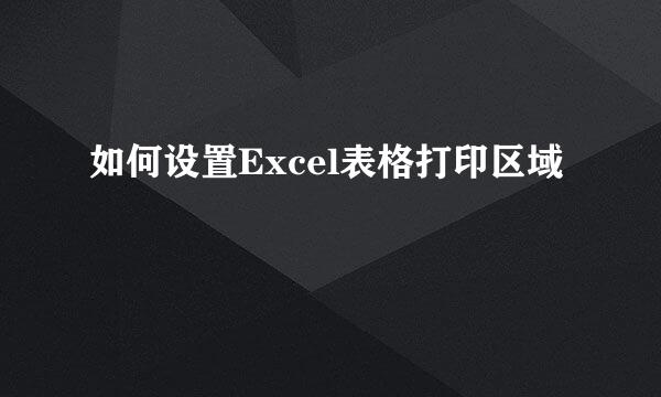 如何设置Excel表格打印区域