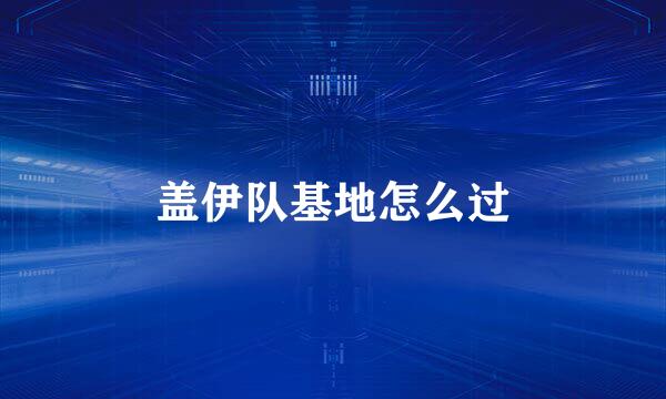 盖伊队基地怎么过