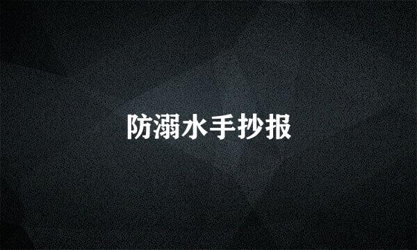 防溺水手抄报