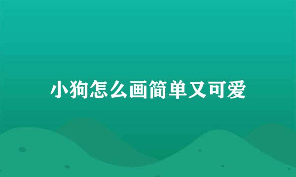 小狗怎么画简单又可爱