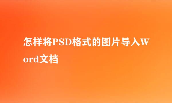 怎样将PSD格式的图片导入Word文档