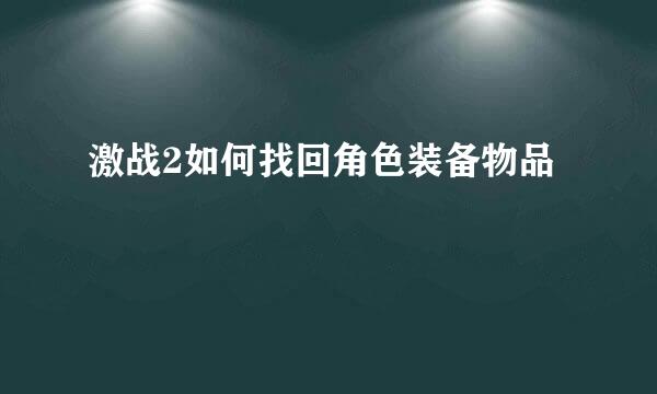 激战2如何找回角色装备物品