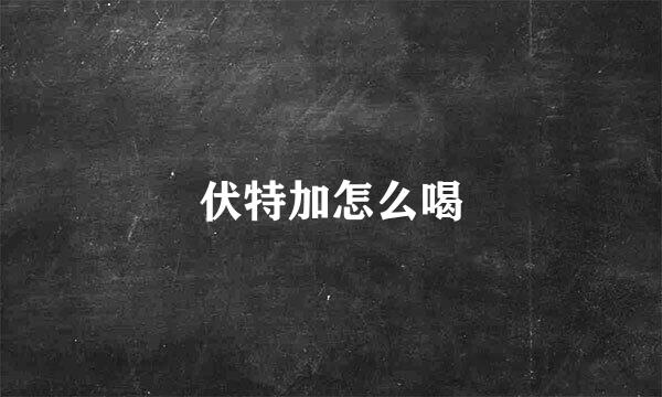 伏特加怎么喝