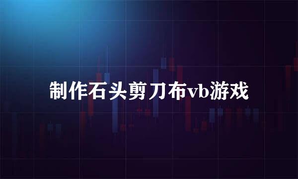 制作石头剪刀布vb游戏