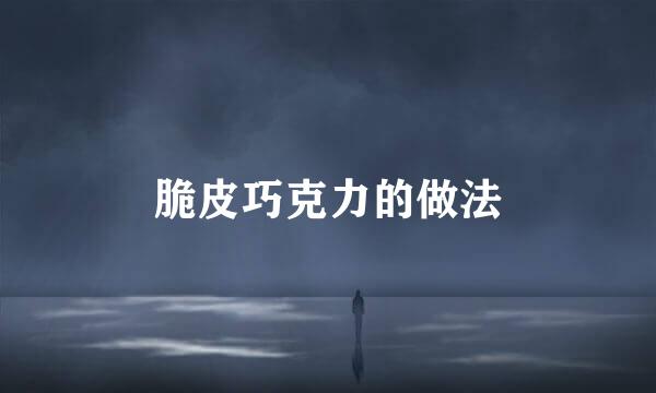 脆皮巧克力的做法