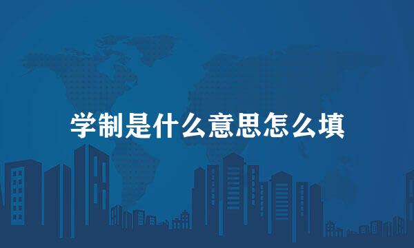 学制是什么意思怎么填