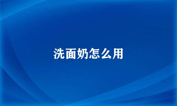 洗面奶怎么用