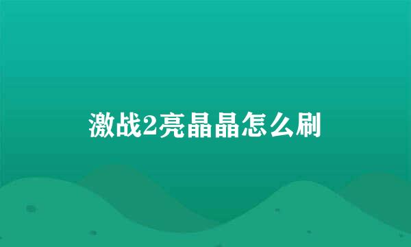 激战2亮晶晶怎么刷