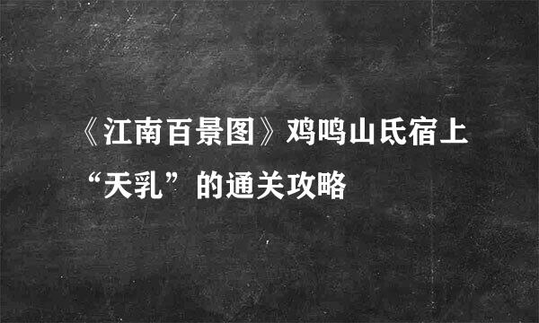 《江南百景图》鸡鸣山氐宿上“天乳”的通关攻略