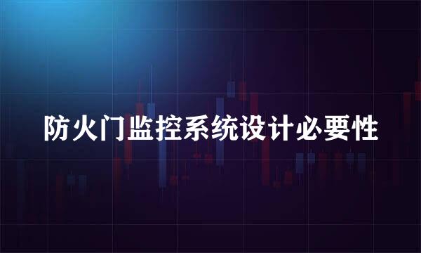 防火门监控系统设计必要性