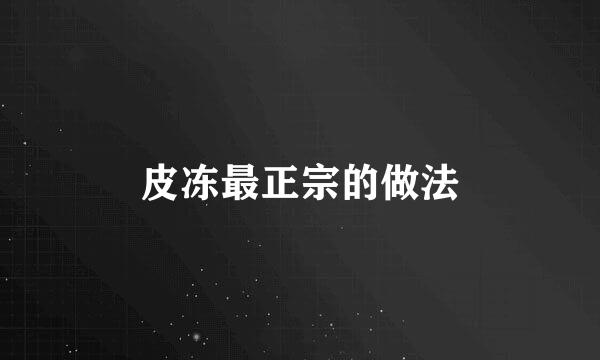 皮冻最正宗的做法