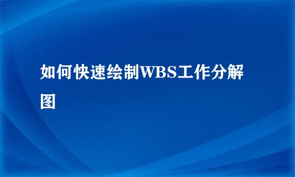 如何快速绘制WBS工作分解图