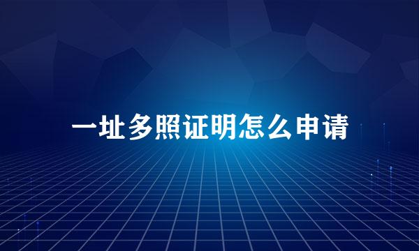 一址多照证明怎么申请