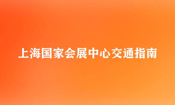 上海国家会展中心交通指南