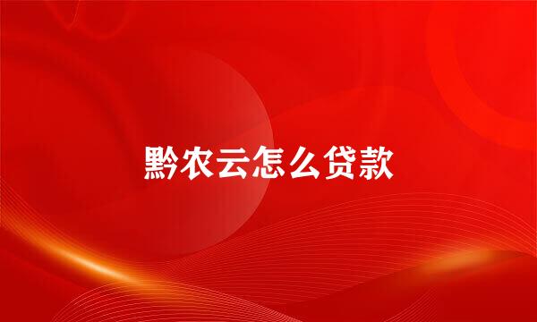 黔农云怎么贷款