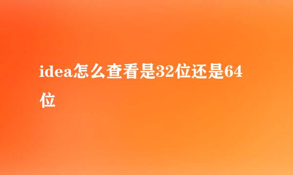 idea怎么查看是32位还是64位
