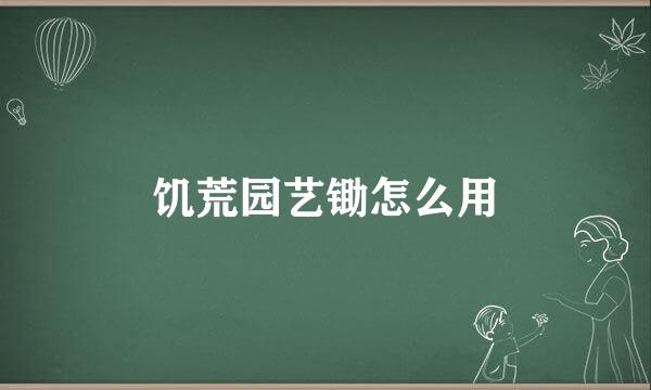 饥荒园艺锄怎么用