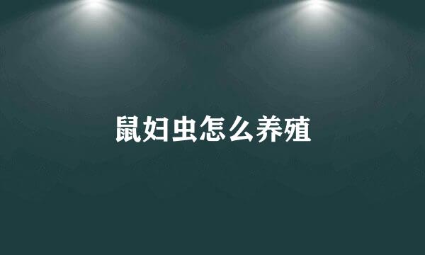 鼠妇虫怎么养殖
