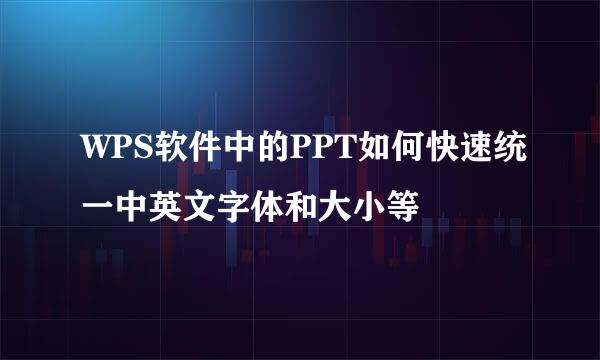 WPS软件中的PPT如何快速统一中英文字体和大小等